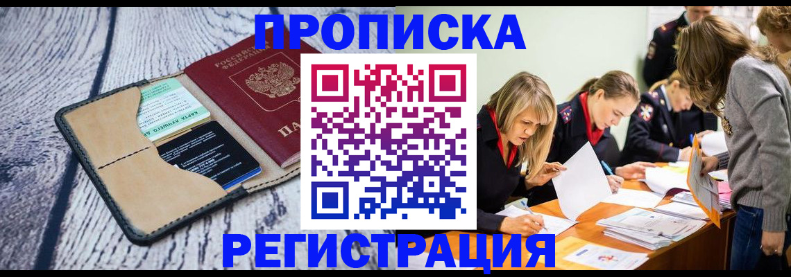 купить прописку в Нововоронеже